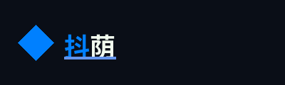 抖荫